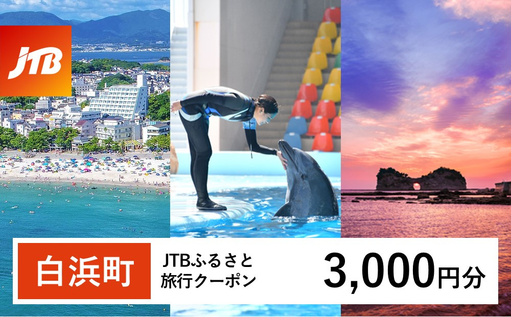 【白浜町、那智勝浦町、上富田町】JTBふるさと旅行クーポン（3,000円分）有効期間3年（Eメール発行）｜旅行&nbsp;トラベル&nbsp;予約&nbsp;国内旅行&nbsp;JTB&nbsp;宿泊&nbsp;観光&nbsp;体験&nbsp;旅行券&nbsp;宿泊券&nbsp;旅行予約&nbsp;温泉&nbsp;ホテル&nbsp;旅館&nbsp;チケット&nbsp;子供&nbsp;子連れ&nbsp;カップル&nbsp;家族&nbsp;人気&nbsp;おすすめ&nbsp;旅行クーポン&nbsp;店頭&nbsp;オンライン&nbsp;ネット予約&nbsp;電話&nbsp;有効期間3年