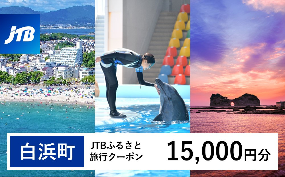 【白浜町、那智勝浦町、上富田町】JTBふるさと旅行クーポン（15,000円分）有効期間3年（Eメール発行）｜旅行&nbsp;トラベル&nbsp;予約&nbsp;国内旅行&nbsp;JTB&nbsp;宿泊&nbsp;観光&nbsp;体験&nbsp;旅行券&nbsp;宿泊券&nbsp;旅行予約&nbsp;温泉&nbsp;ホテル&nbsp;旅館&nbsp;チケット&nbsp;子供&nbsp;子連れ&nbsp;カップル&nbsp;家族&nbsp;人気&nbsp;おすすめ&nbsp;旅行クーポン&nbsp;店頭&nbsp;オンライン&nbsp;ネット予約&nbsp;電話&nbsp;有効期間3年