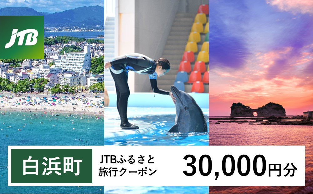【白浜町、那智勝浦町、上富田町】JTBふるさと旅行クーポン（30,000円分）有効期間3年（Eメール発行）｜旅行 トラベル 予約 国内旅行 JTB 宿泊 観光 体験 旅行券 宿泊券 旅行予約 温泉 ホテル 旅館 チケット 子供 子連れ カップル 家族 人気 おすすめ 旅行クーポン 店頭 オンライン ネット予約 電話 有効期間3年