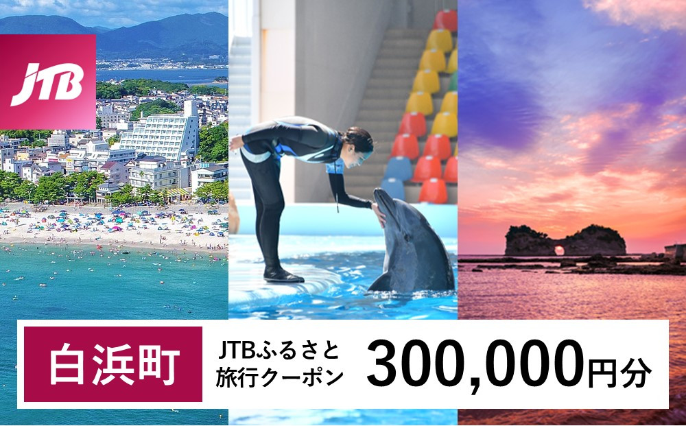 【白浜町、那智勝浦町、上富田町】JTBふるさと旅行クーポン（300,000円分）有効期間3年（Eメール発行）｜旅行&nbsp;トラベル&nbsp;予約&nbsp;国内旅行&nbsp;JTB&nbsp;宿泊&nbsp;観光&nbsp;体験&nbsp;旅行券&nbsp;宿泊券&nbsp;旅行予約&nbsp;温泉&nbsp;ホテル&nbsp;旅館&nbsp;チケット&nbsp;子供&nbsp;子連れ&nbsp;カップル&nbsp;家族&nbsp;人気&nbsp;おすすめ&nbsp;旅行クーポン&nbsp;店頭&nbsp;オンライン&nbsp;ネット予約&nbsp;電話&nbsp;有効期間3年