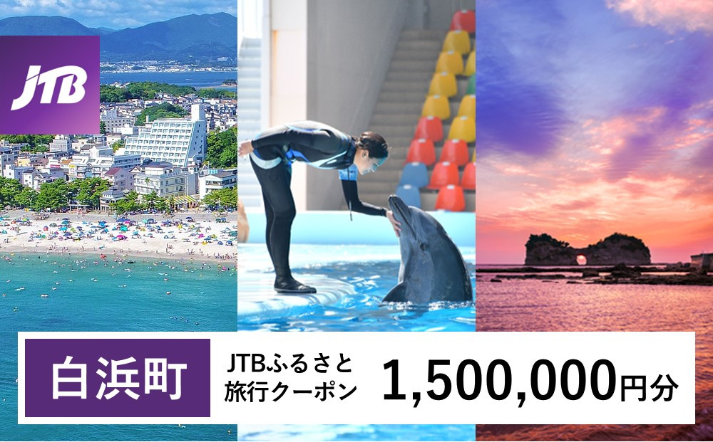 【白浜町、那智勝浦町、上富田町】JTBふるさと旅行クーポン（1,500,000円分）有効期間3年（Eメール発行）｜旅行&nbsp;トラベル&nbsp;予約&nbsp;国内旅行&nbsp;JTB&nbsp;宿泊&nbsp;観光&nbsp;体験&nbsp;旅行券&nbsp;宿泊券&nbsp;旅行予約&nbsp;温泉&nbsp;ホテル&nbsp;旅館&nbsp;チケット&nbsp;子供&nbsp;子連れ&nbsp;カップル&nbsp;家族&nbsp;人気&nbsp;おすすめ&nbsp;旅行クーポン&nbsp;店頭&nbsp;オンライン&nbsp;ネット予約&nbsp;電話&nbsp;有効期間3年