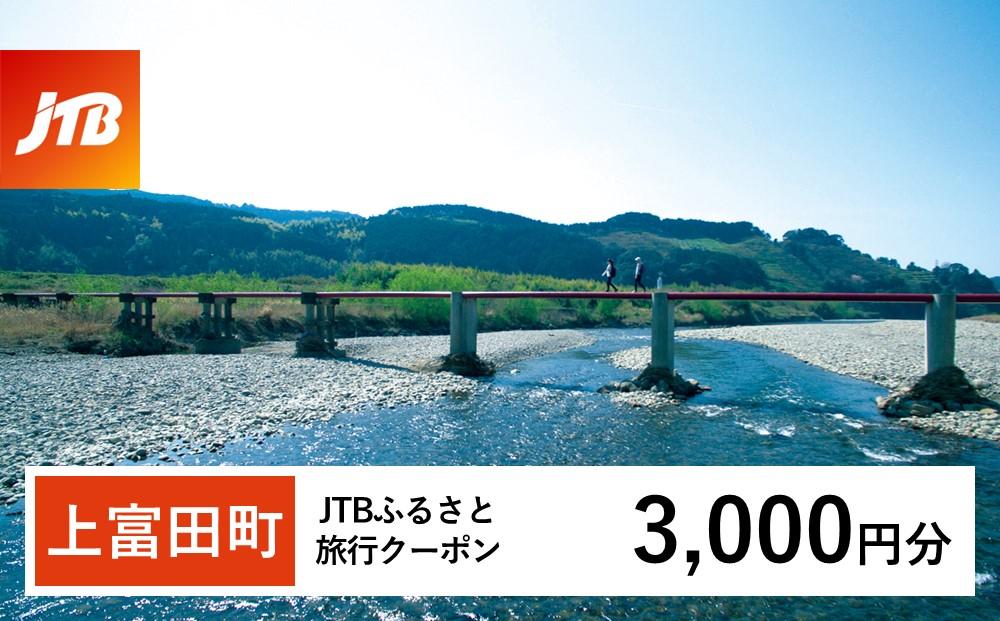 【上富田町、白浜町、那智勝浦町】JTBふるさと旅行クーポン（Eメール発行）（3,000円分）