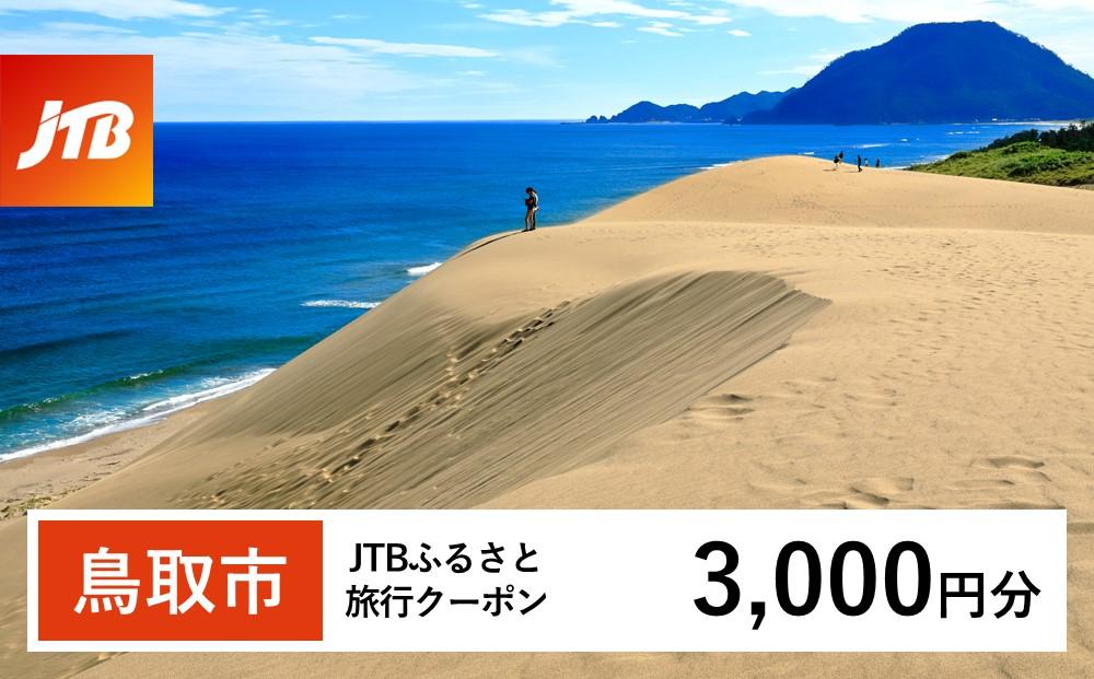 【鳥取市】JTBふるさと旅行クーポン（Eメール発行）（3,000円分）