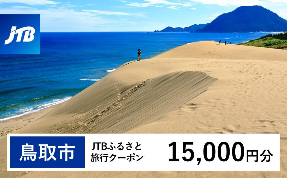 【鳥取市】JTBふるさと旅行クーポン（Eメール発行）（15,000円分）