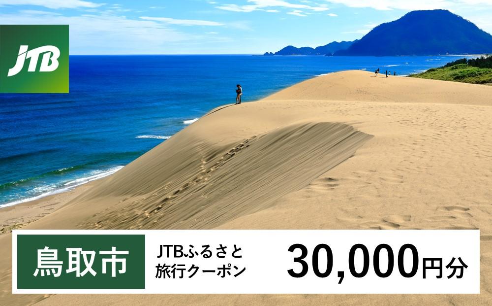 【鳥取市】JTBふるさと旅行クーポン（Eメール発行）（30,000円分）