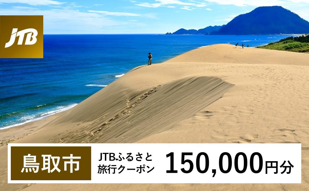 【鳥取市】JTBふるさと旅行クーポン（Eメール発行）（150,000円分）
