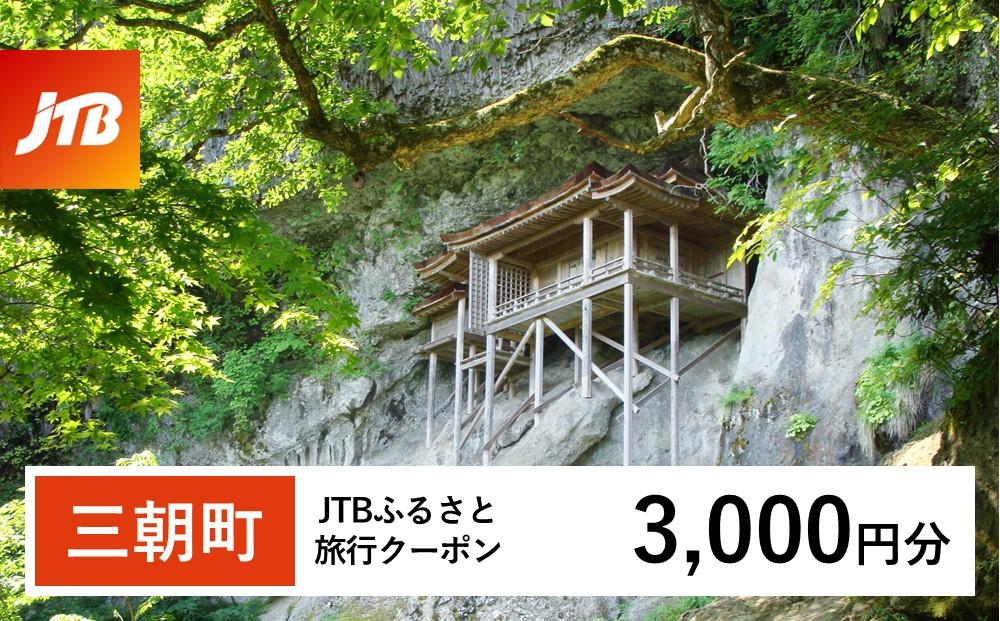 【三朝町】JTBふるさと旅行クーポン（Eメール発行）（3,000円分）