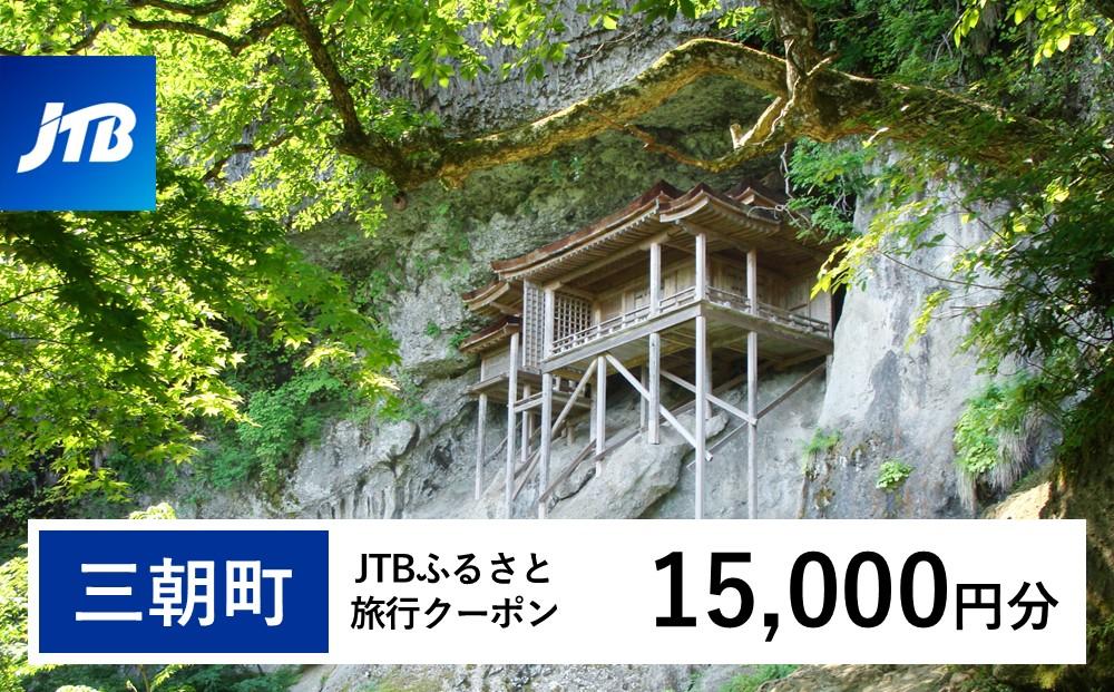 【三朝町】JTBふるさと旅行クーポン（Eメール発行）（15,000円分）