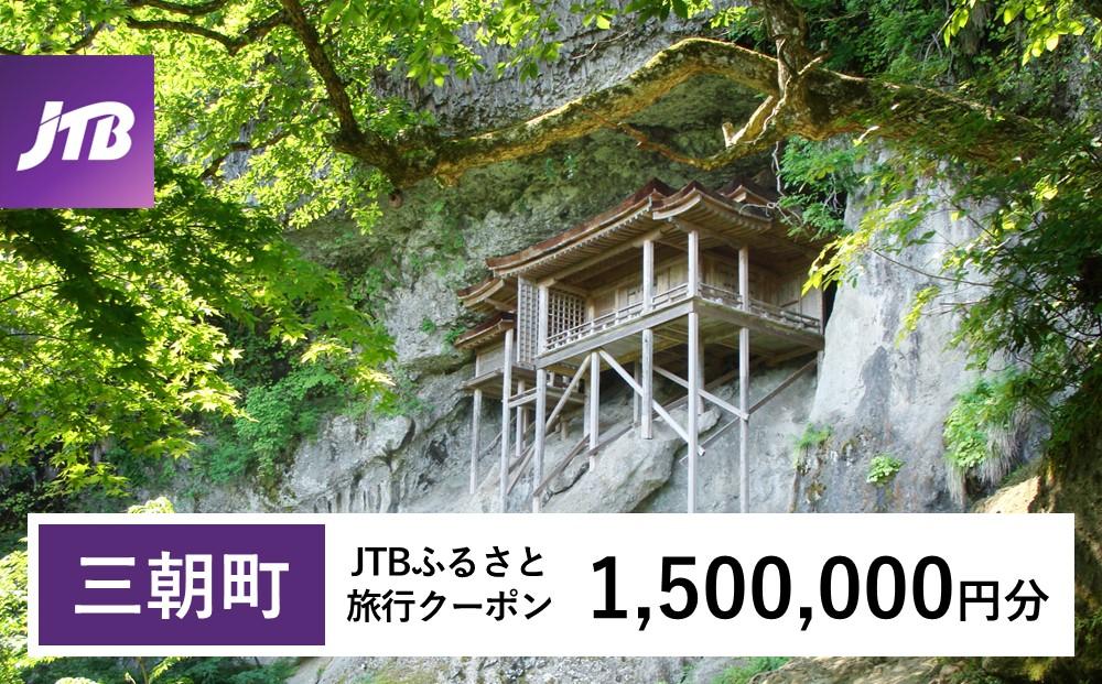 【三朝町】JTBふるさと旅行クーポン（Eメール発行）（1,500,000円分）