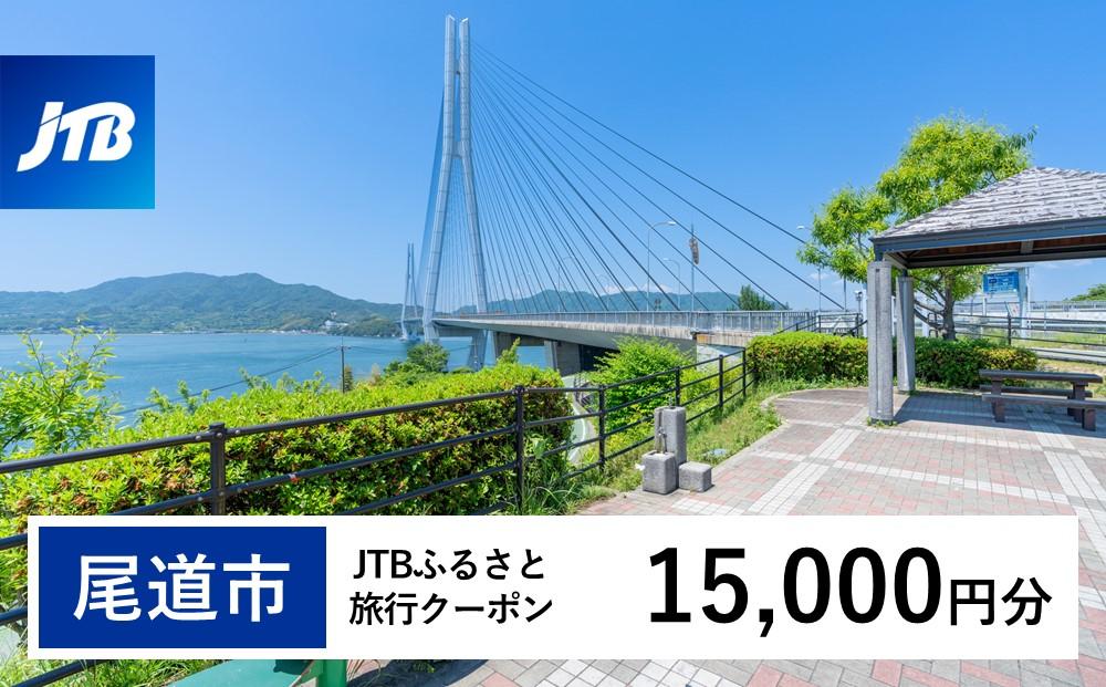 【尾道市】JTBふるさと旅行クーポン（Eメール発行）（15,000円分）