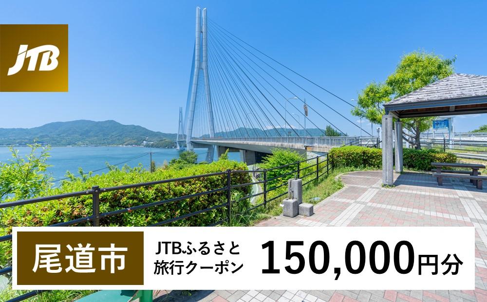 【尾道市】JTBふるさと旅行クーポン（Eメール発行）（150,000円分）