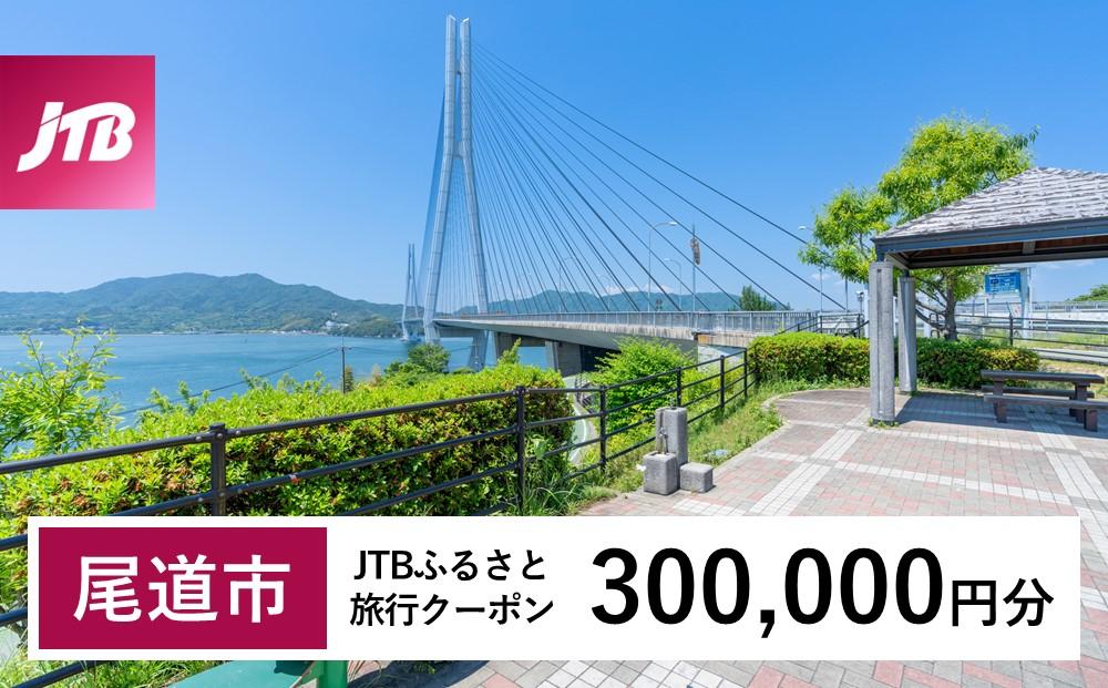 【尾道市】JTBふるさと旅行クーポン（Eメール発行）（300,000円分）