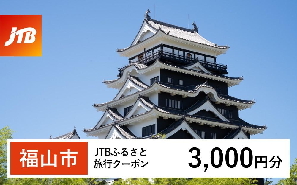 【福山市】JTBふるさと旅行クーポン（Eメール発行）（3,000円分）