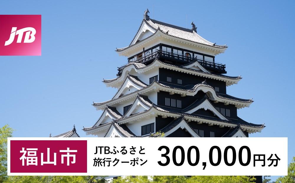 【福山市】JTBふるさと旅行クーポン（Eメール発行）（300,000円分）【鞆の浦 とものうら 瀬戸内 仙酔島 対潮楼 瀬戸内海 広島 旅行 観光 宿泊 宿泊券 チケット トラベル】