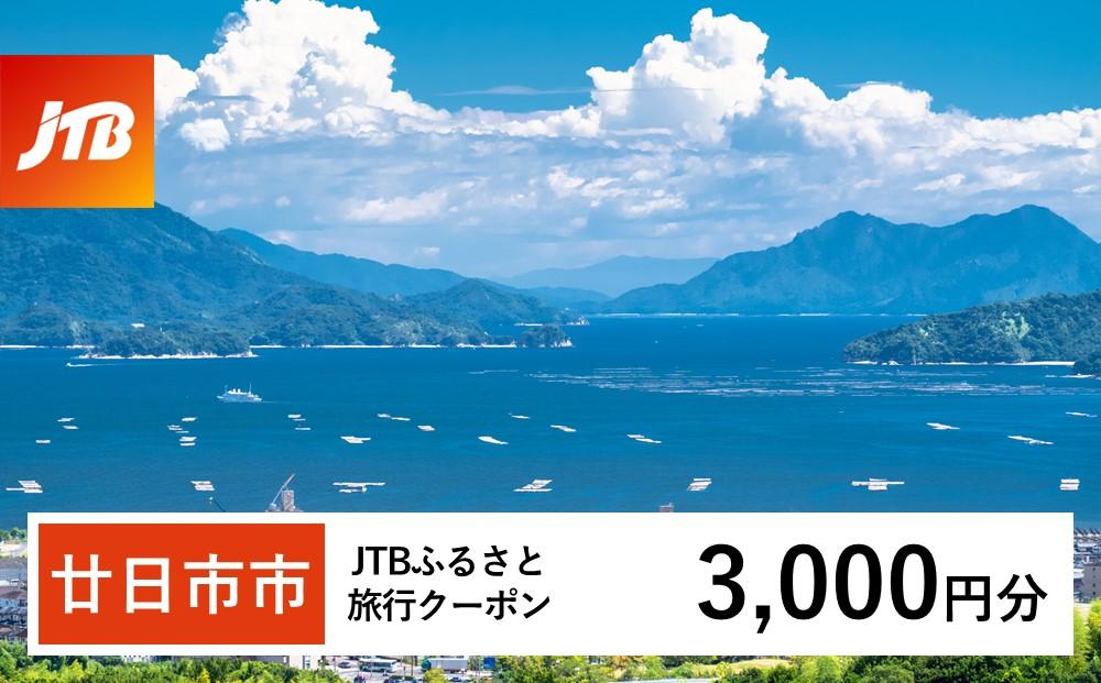 【廿日市市】JTBふるさと旅行クーポン（Eメール発行）（3,000円分）