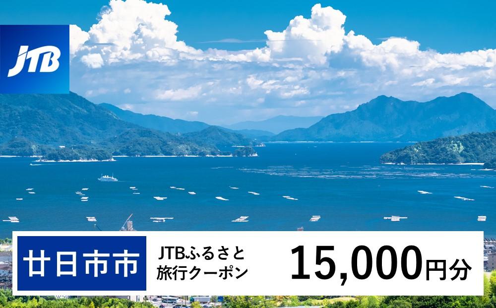 【廿日市市】JTBふるさと旅行クーポン（Eメール発行）（15,000円分）