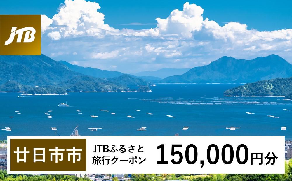 【廿日市市】JTBふるさと旅行クーポン（Eメール発行）（150,000円分）