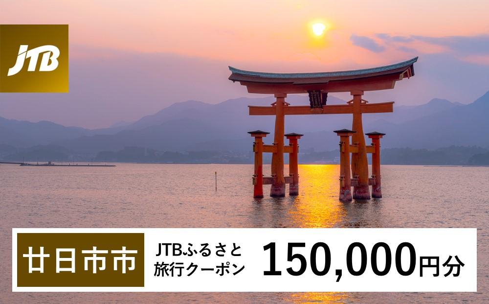 【廿日市市】JTBふるさと旅行クーポン（Eメール発行）（150,000円分）【旅行&nbsp;宿泊&nbsp;宿泊券&nbsp;トラベル&nbsp;クーポン&nbsp;チケット&nbsp;宮島&nbsp;鳥居&nbsp;世界遺産&nbsp;いつくしま&nbsp;厳島神社&nbsp;嚴島神社&nbsp;観光&nbsp;旅&nbsp;広島県&nbsp;広島&nbsp;廿日市】