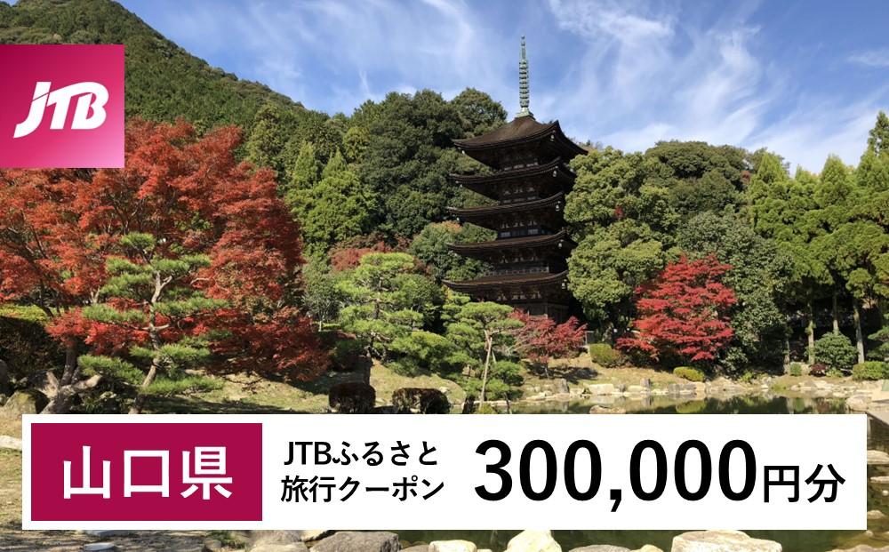 【山口県】JTBふるさと旅行クーポン（Eメール発行）（300,000円分）