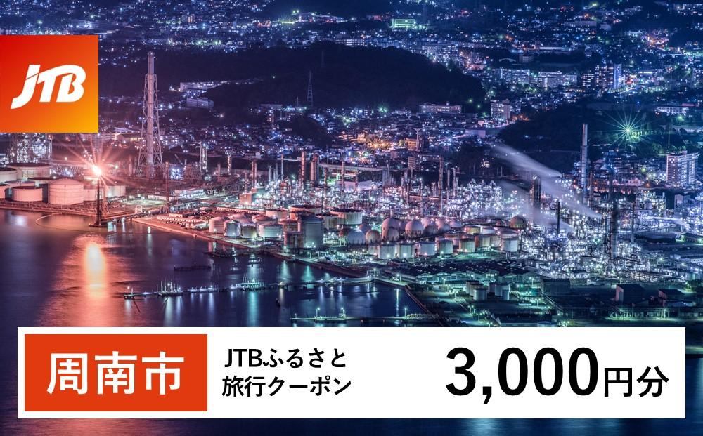 【周南市】JTBふるさと旅行クーポン（Eメール発行）（3,000円分）