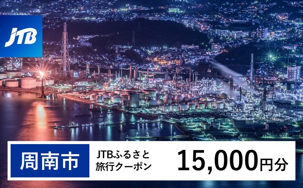 【周南市】JTBふるさと旅行クーポン（Eメール発行）（15,000円分）