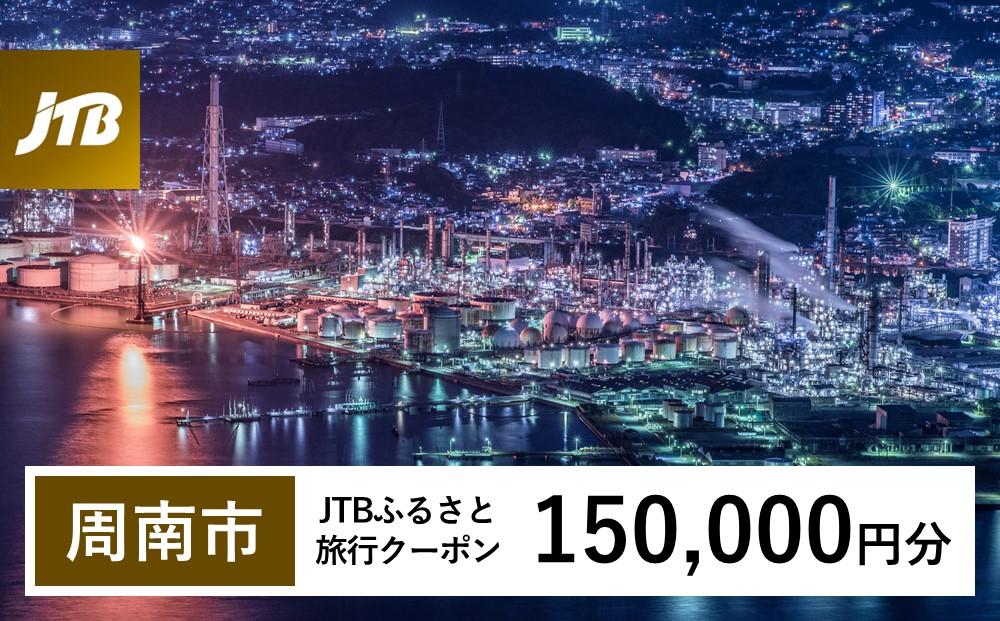 【周南市】JTBふるさと旅行クーポン（Eメール発行）（150,000円分）