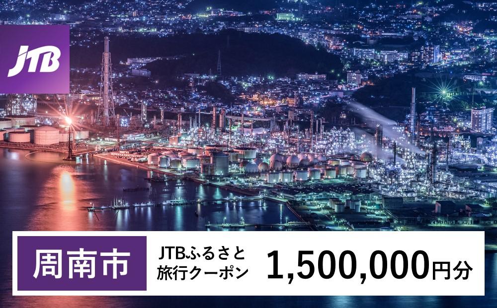 【周南市】JTBふるさと旅行クーポン（Eメール発行）（1,500,000円分）