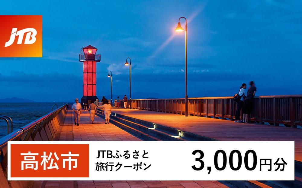 【高松市】JTBふるさと旅行クーポン（Eメール発行）（3,000円分）