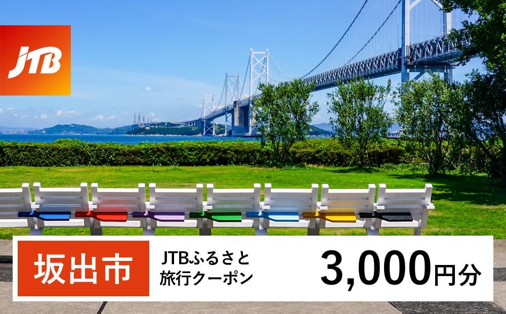 【坂出市】JTBふるさと旅行クーポン（Eメール発行）（3,000円分）