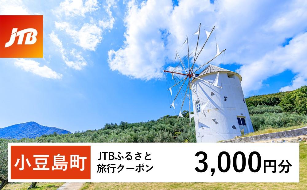 【小豆島町】JTBふるさと旅行クーポン（Eメール発行）（3,000円分）