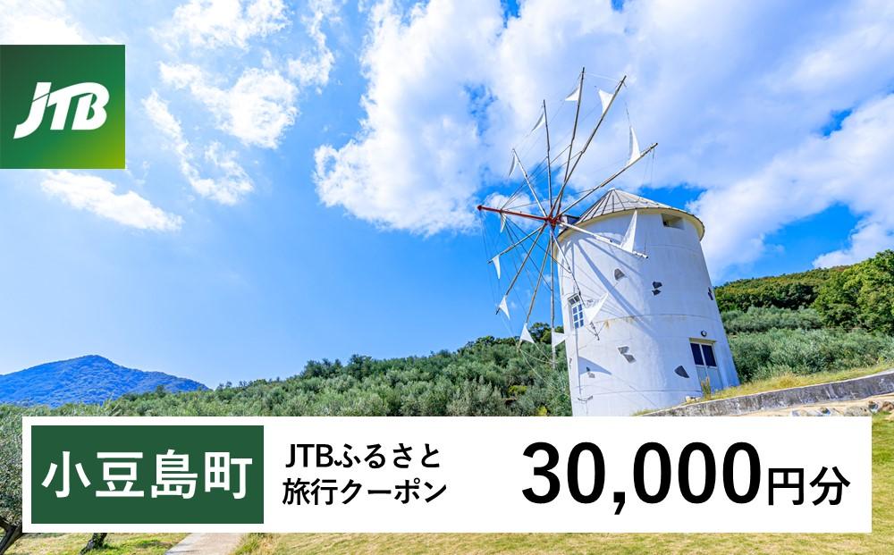 【小豆島町】JTBふるさと旅行クーポン（Eメール発行）（30,000円分）