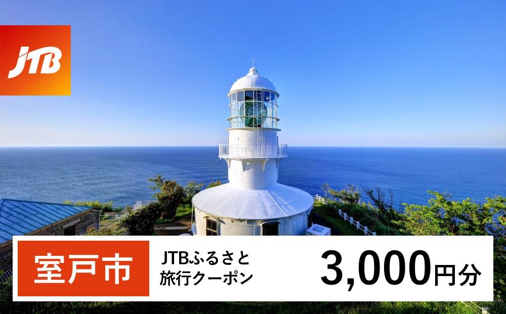 【室戸市】JTBふるさと旅行クーポン（Eメール発行）（3,000円分）