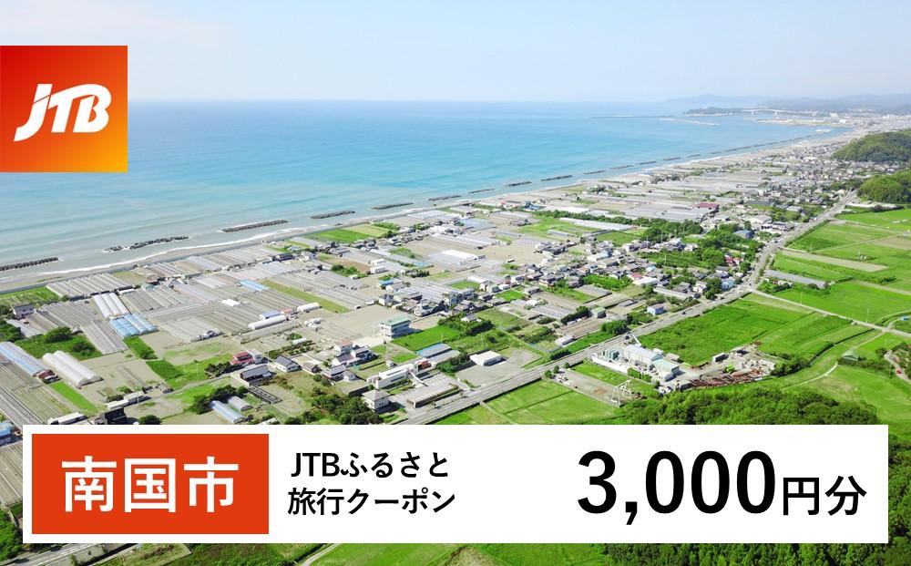 【南国市】JTBふるさと旅行クーポン（Eメール発行）（3,000円分）