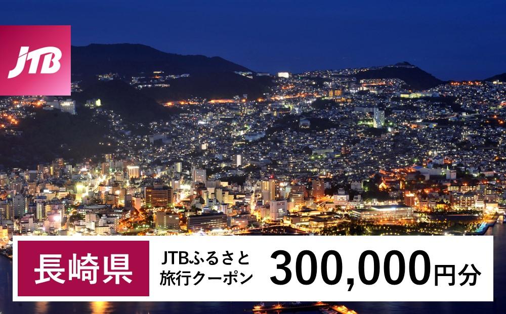 【長崎、雲仙、ハウステンボス等】JTBふるさと旅行クーポン（Eメール発行）（300,000円分）