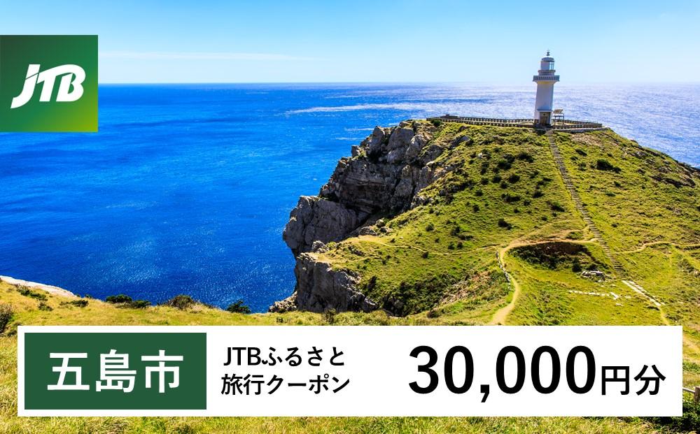 【五島市】JTBふるさと旅行クーポン（Eメール発行）（30,000円分）