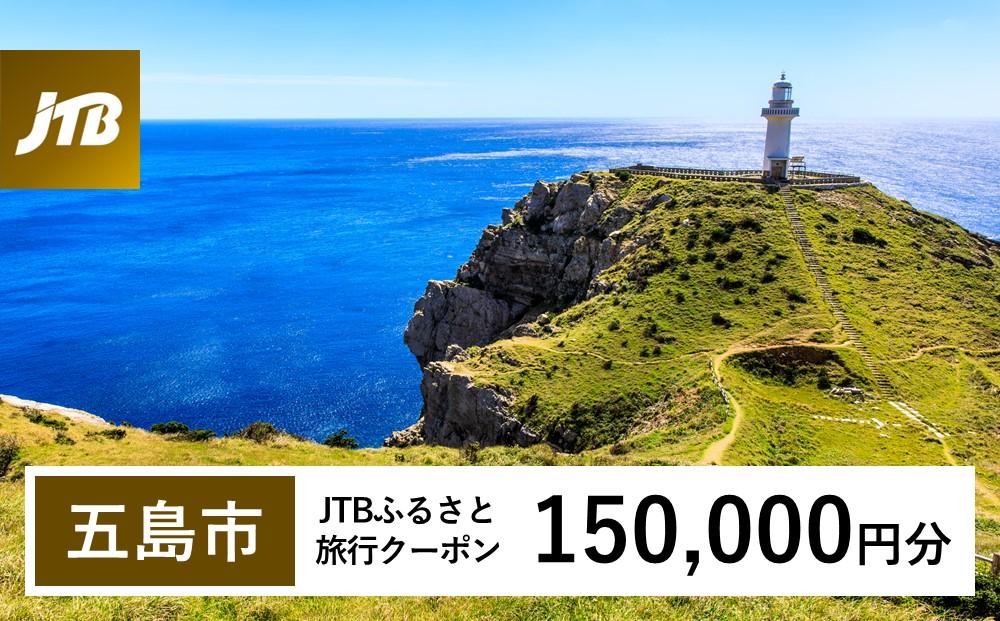 【五島市】JTBふるさと旅行クーポン（Eメール発行）（150,000円分）