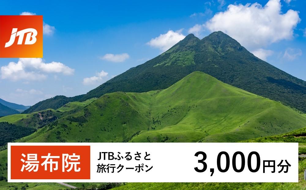 【湯布院、由布院、湯平、塚原高原】JTBふるさと旅行クーポン（Eメール発行）（3,000円分）| 宿泊券 宿泊 旅行券 温泉 観光 旅行 ホテル 旅館 クーポン チケット トラベルクーポン トラベル ゆふいん 人気 おすすめ 大分県 由布市 JTBW003T