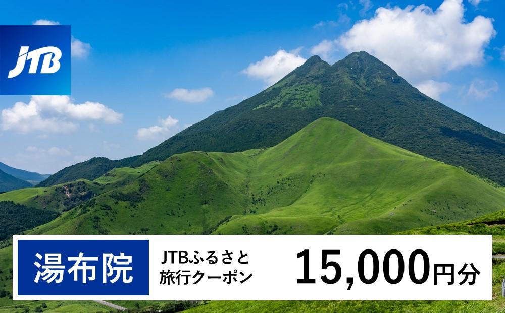 【湯布院、由布院、湯平、塚原高原】JTBふるさと旅行クーポン（Eメール発行）（15,000円分）| 宿泊券 宿泊 旅行券 温泉 観光 旅行 ホテル 旅館 クーポン チケット トラベルクーポン トラベル ゆふいん 人気 おすすめ 大分県 由布市 JTBW015T