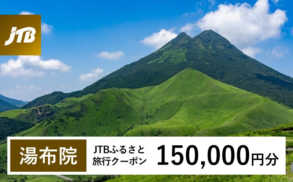 【湯布院、由布院、湯平、塚原高原】JTBふるさと旅行クーポン（Eメール発行）（150,000円分）