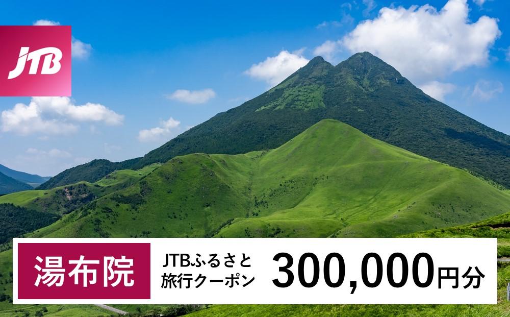 【湯布院、由布院、湯平、塚原高原】JTBふるさと旅行クーポン（Eメール発行）（300,000円分）| 宿泊券 宿泊 旅行券 温泉 観光 旅行 ホテル 旅館 クーポン チケット トラベルクーポン トラベル ゆふいん 人気 おすすめ 大分県 由布市 JTBW300T