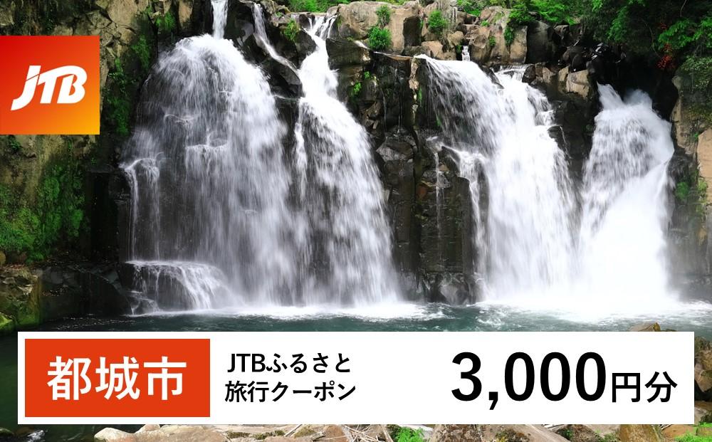 【都城市】JTBふるさと旅行クーポン（Eメール発行）（3,000円分）