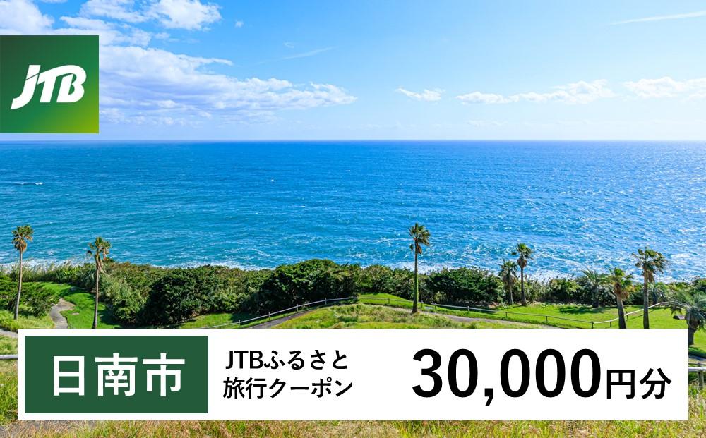 【日南市】JTBふるさと旅行クーポン（Eメール発行）（30,000円分）