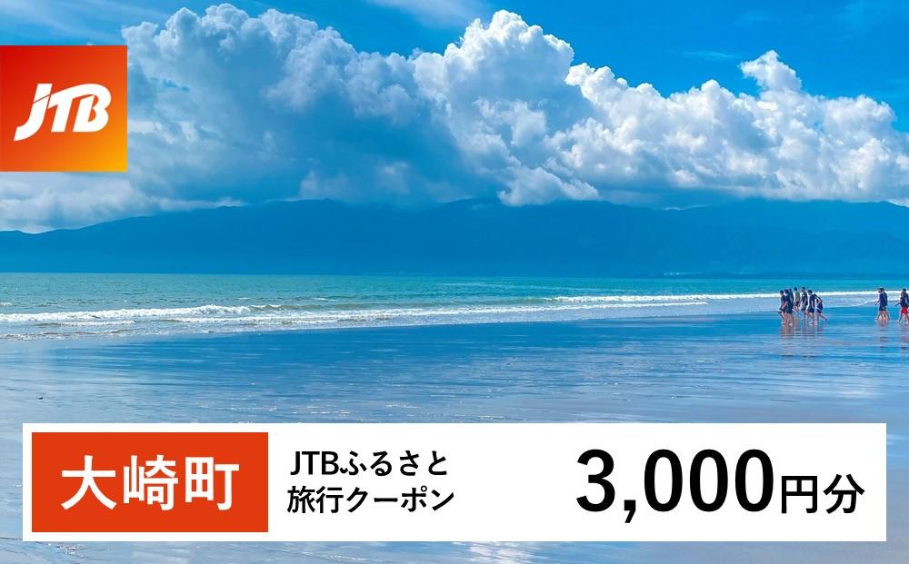 【大崎町】JTBふるさと旅行クーポン（Eメール発行）（3,000円分）