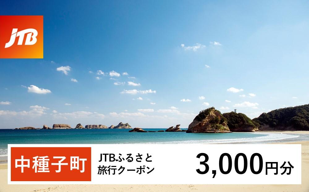 【中種子町】JTBふるさと旅行クーポン（Eメール発行）（3,000円分）