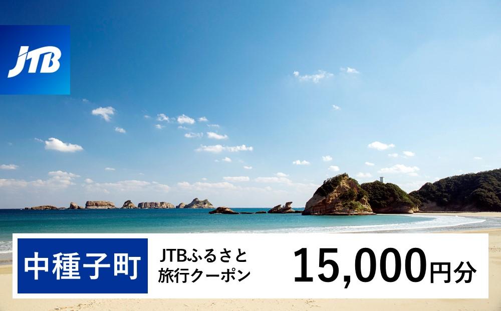 【中種子町】JTBふるさと旅行クーポン（Eメール発行）（15,000円分）