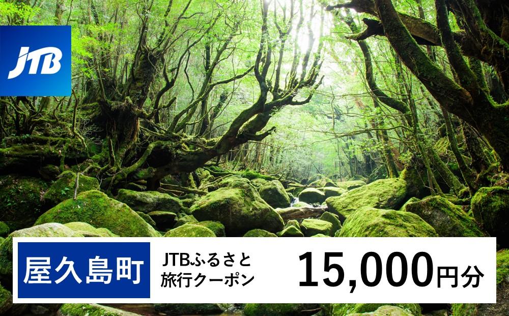 【屋久島町】JTBふるさと旅行クーポン（Eメール発行）（15,000円分）| 宿泊券 宿泊 旅行券 観光 旅行 ホテル クーポン チケット トラベルクーポン トラベル 屋久島 人気 おすすめ 鹿児島県 屋久島町 JTBW015T