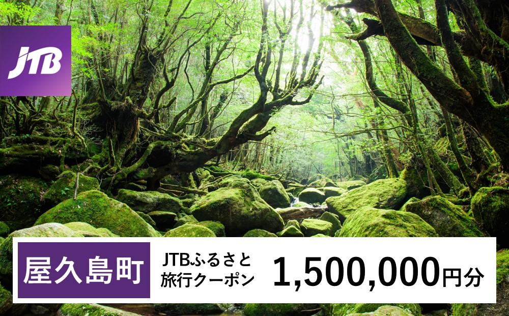 【屋久島町】JTBふるさと旅行クーポン（Eメール発行）（1,500,000円分）| 宿泊券 宿泊 旅行券 観光 旅行 ホテル クーポン チケット トラベルクーポン トラベル 屋久島 人気 おすすめ 鹿児島県 屋久島町 JTBW1500T