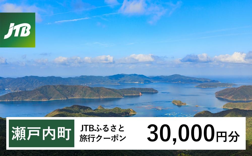 【奄美大島 瀬戸内町】JTBふるさと旅行クーポン（Eメール発行）（30,000円分） | 鹿児島県 鹿児島 九州 奄美大島 奄美 旅行券 宿泊券 旅行 宿泊 温泉 観光 トラベル ホテル 旅館 宿 クーポン jtb jtb旅行券 JTBW030T