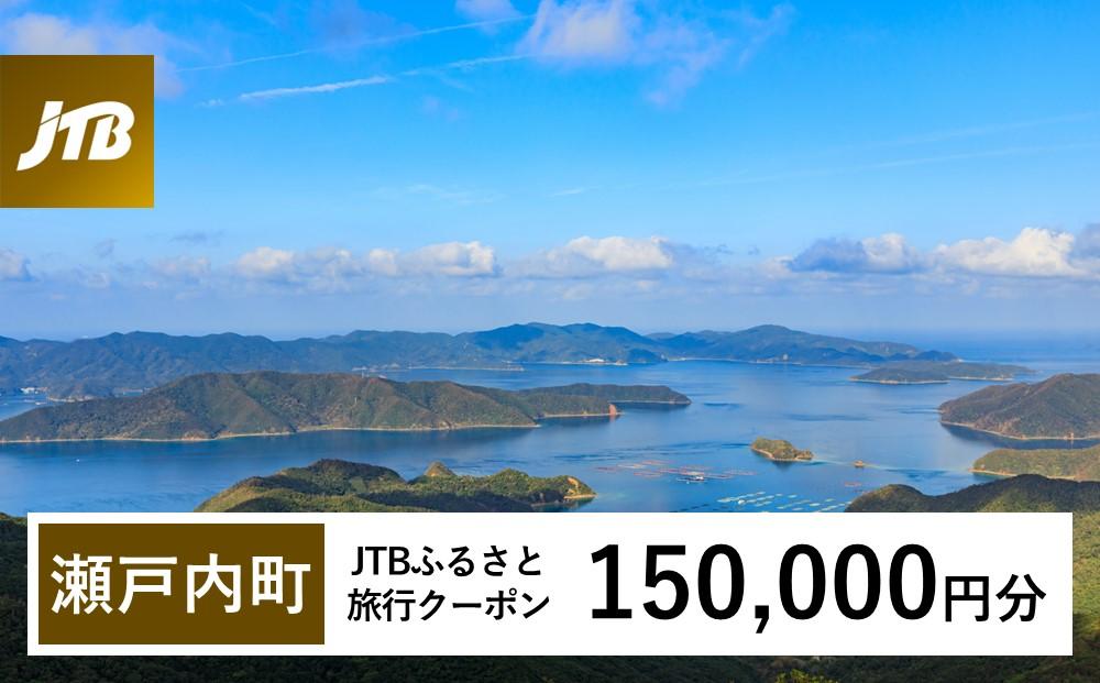 【奄美大島 瀬戸内町】JTBふるさと旅行クーポン（Eメール発行）（150,000円分） | 鹿児島県 鹿児島 九州 奄美大島 奄美 旅行券 宿泊券 旅行 宿泊 温泉 観光 トラベル ホテル 旅館 宿 クーポン jtb jtb旅行券 JTBW150T