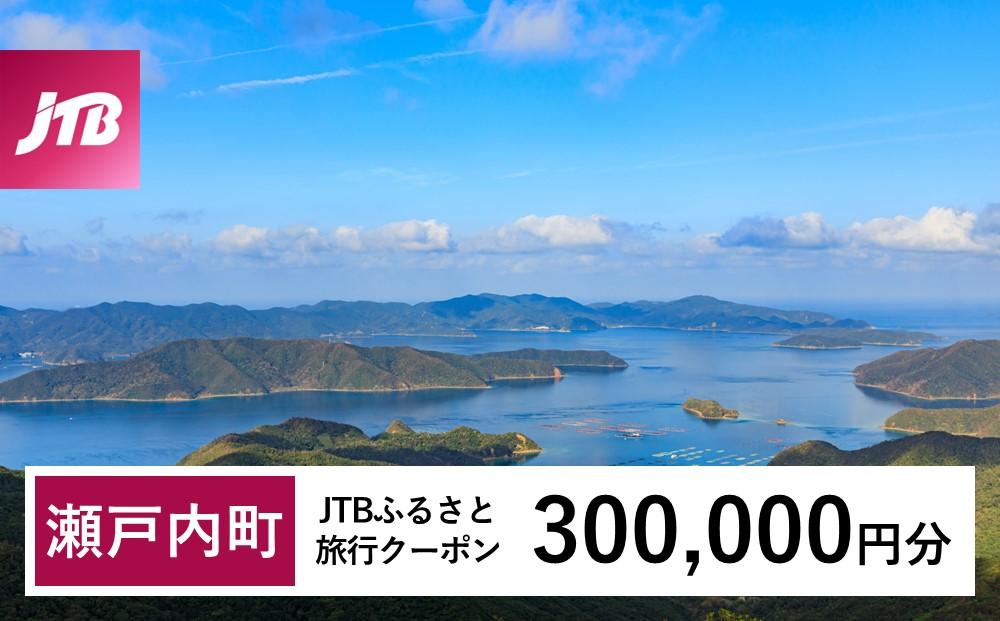 【奄美大島 瀬戸内町】JTBふるさと旅行クーポン（Eメール発行）（300,000円分） | 鹿児島県 鹿児島 九州 奄美大島 奄美 旅行券 宿泊券 旅行 宿泊 温泉 観光 トラベル ホテル 旅館 宿 クーポン jtb jtb旅行券 JTBW300T